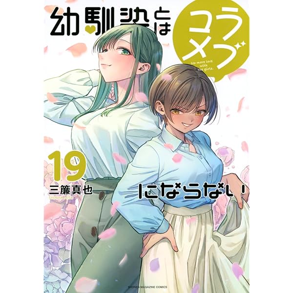 幼馴染とはラブコメにならない(18) (KCデラックス) | 三簾 真也 |本